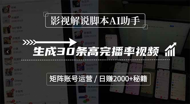（15238期）影视解说脚本AI助手，生成30条高完播率视频，矩阵账号运营，日赚2000+秘籍-凌秋网创