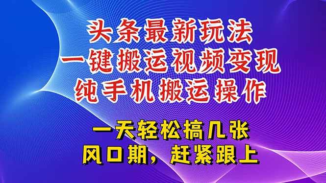 （15237期）今日头条最新玩法，一键搬运视频也能轻松变现，随随便便就爆百万流量，…-凌秋网创