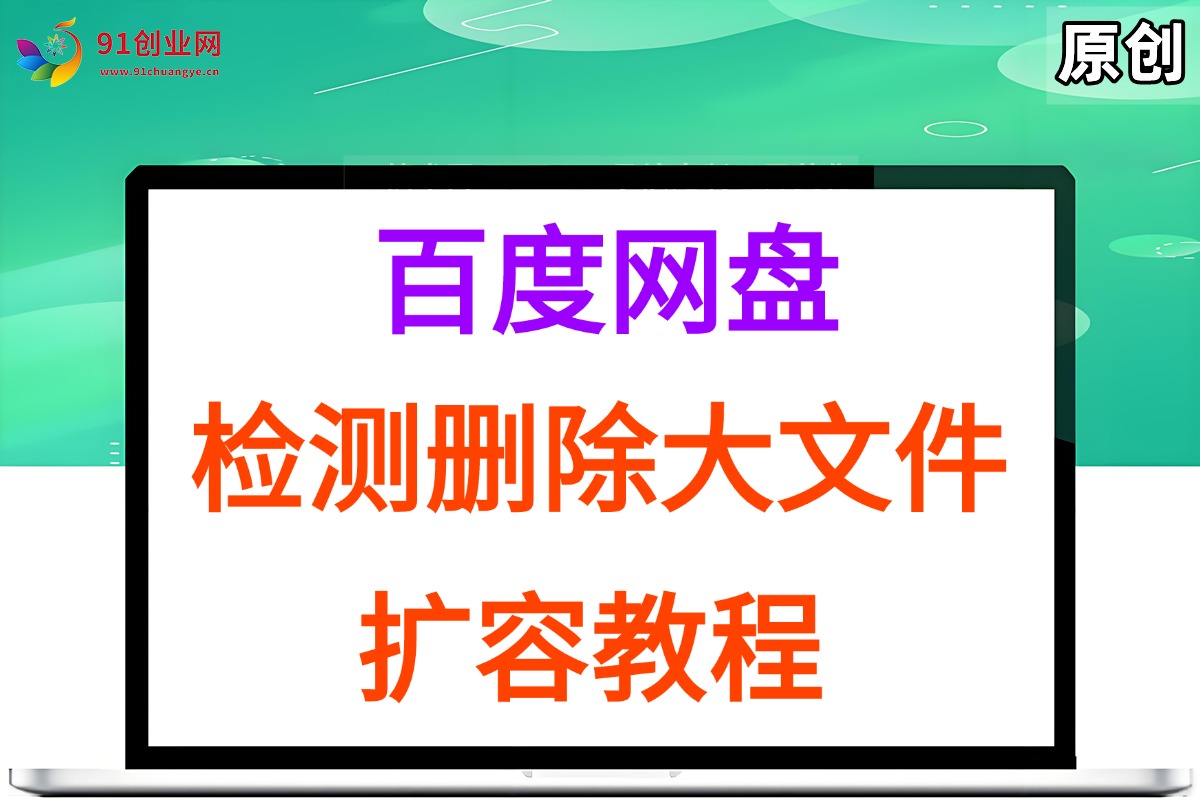 （15239期）百度网盘：检测删除大文件，附带百度网盘扩容教程和软件-凌秋网创