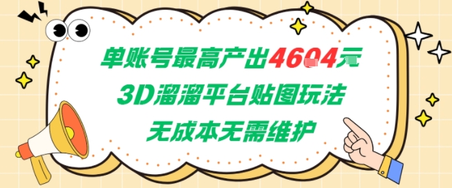单账号最高产出4604，3D溜溜平台贴图玩法，无成本无需维护，兼职副业最稳项目-凌秋网创