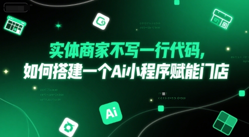 实体商家不写一行代码，如何搭建一个Ai小程序赋能门店-凌秋网创