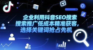 企业利用抖音SEO搜索推广低成本精准获客，选择关键词抢占先机-凌秋网创
