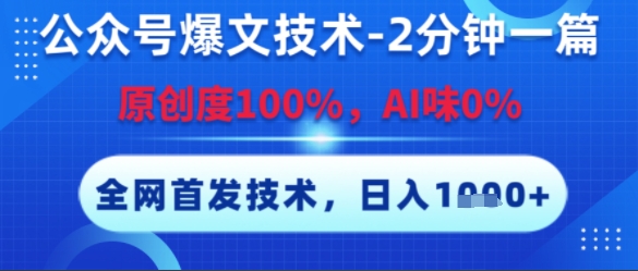 公众号爆文技术，2分钟一篇，原创度100%，AI味0%，复制粘贴，日入多张，全网首发【揭秘】-凌秋网创