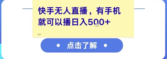 快手无人直播，有手机就可以播，收益可观日入5张+-凌秋网创
