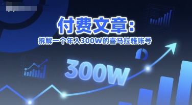 付费文章：拆解一个年入300W的喜马拉雅账号-凌秋网创