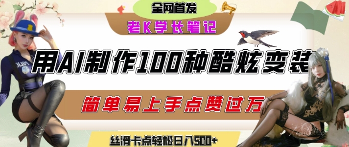 如何利用AI工具制作酷炫丝滑变装发布短视频平台流量爆炸，轻松日入5张+-凌秋网创