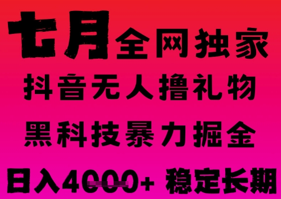 7月最新风口抖音无人直播撸音浪掘金，黑科技全自动运行，长期稳定，日入1k+，可批量收益翻倍【揭秘】-凌秋网创