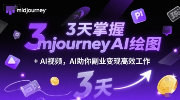 3天掌握midjourneyAI绘图+AI视频，AI助你副业变现高效工作-凌秋网创