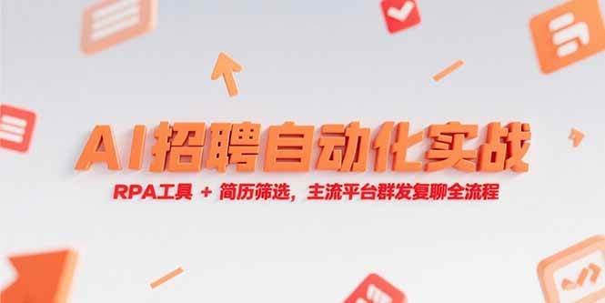 （15241期）AI招聘自动化实战，RPA工具+简历筛选，主流平台群发复聊全流程-凌秋网创