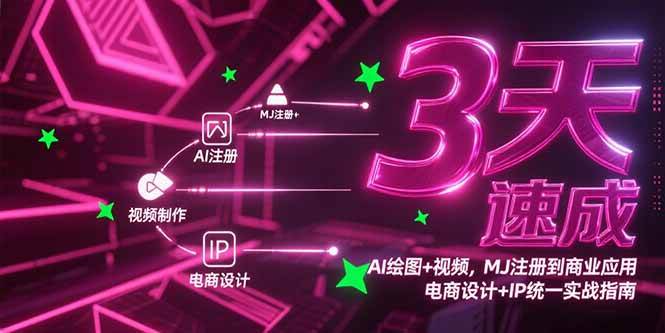 （15245期）3天速成AI绘图+视频，MJ注册到商业应用，电商设计+IP统一实战指南-凌秋网创