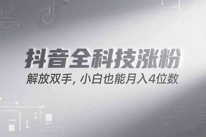 （15243期）抖音万粉计划，最新玩法无脑操作，小白也能月入四位数!-凌秋网创