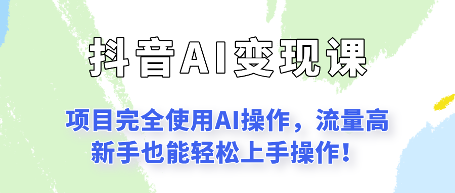 闷声发财的抖音语录项目玩法，全程AI实操，更适合小白操作！-凌秋网创