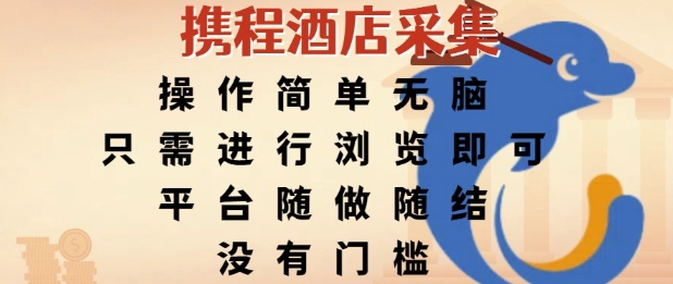 携程酒店采集，操作简单无脑，只需进行浏览即可，平台随做随结，没有门槛，挣米竟是如此容易【揭秘】-凌秋网创