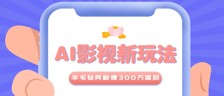 利用AI把经典影视换成羊毛毡风格，爆了300万播放，详细教程+提示词-凌秋网创