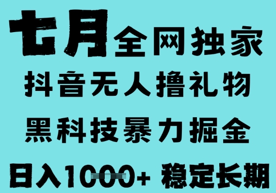7月最新风口抖音无人直播撸音浪，黑科技全自动运行，长期稳定，低门槛，日入1k+可以矩阵【揭秘】-凌秋网创