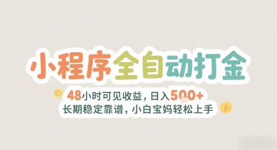 2025年小程序全自动打金，2天可见收益，日入5张+长期稳定靠谱，小白宝妈轻松上手【揭秘】-凌秋网创