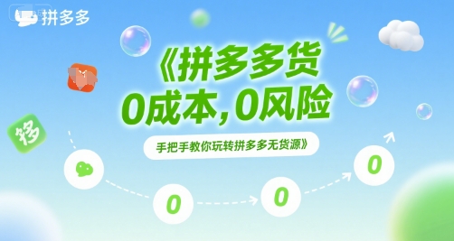 拼多多无货源项目，0成本，0风险，手把手教你玩转拼多多无货源-凌秋网创