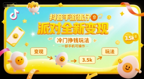 抖音手游蛋仔派对全新变现，一天3.5k，冷门挣钱玩法，一部手机可操作【揭秘】-凌秋网创