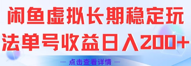 闲鱼虚拟长期稳定玩法单号收益日入2张-凌秋网创