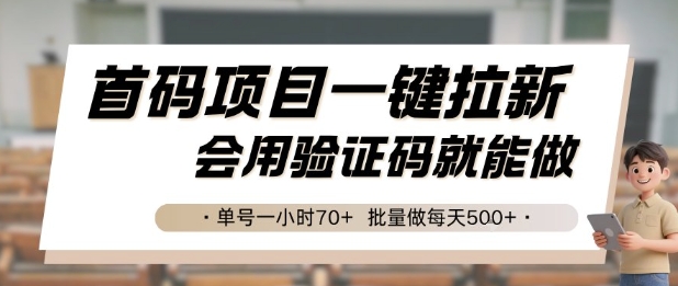 首码项目一键拉新，会用验证码就能做 单号一小时70+，批量做每天5张【揭秘】-凌秋网创
