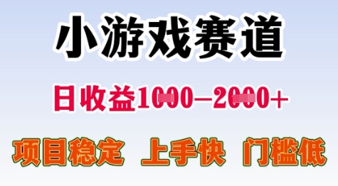 25年暑期高收益项目，小游戏赛道一天收益1-2k+ 稳定项目，上手快，门槛低【揭秘】-凌秋网创