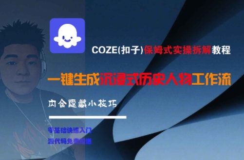 COZE(扣子)保姆式实操拆解教程，一键生成沉浸式历史人物工作流，内含隐藏小技巧-凌秋网创