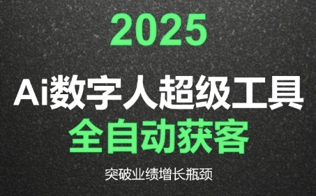 2025Ai数字人工具自动获客，教你借AI重塑获客流程，突破业绩增长瓶颈-凌秋网创