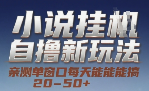 小说自撸新玩法 — 亲测单窗口每天能搞 20-50+，支持矩阵化批量操作【揭秘】-凌秋网创
