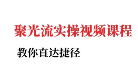 小红书聚光投流实操课程，教你直达捷径-凌秋网创