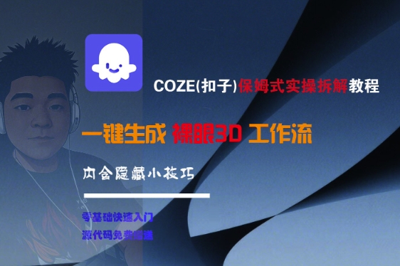 COZE(扣子)保姆式实操拆解教程，一键生成裸眼3D工作流，内合隐藏小技巧-凌秋网创