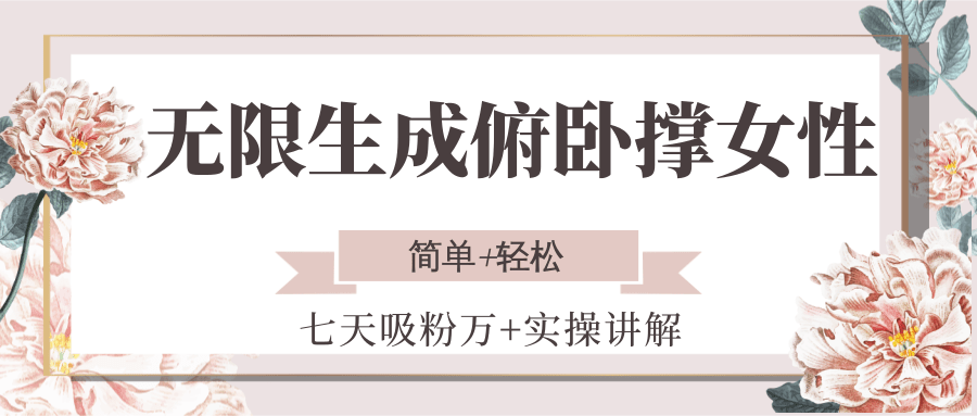 无限生成俯卧撑女性，七天吸粉万+实操讲解，简单+轻松-凌秋网创