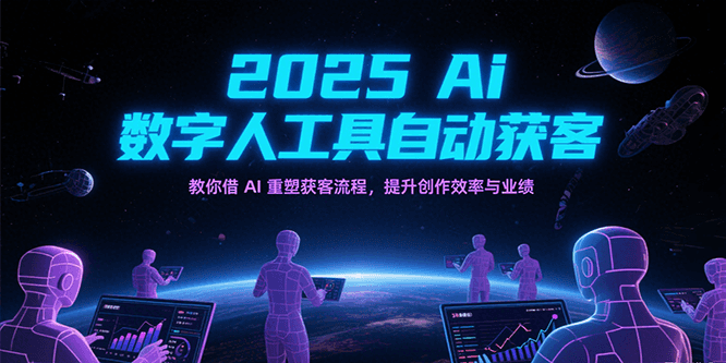 2025Ai数字人工具自动获客，教你借AI重塑获客流程，提升创作效率与业绩-凌秋网创