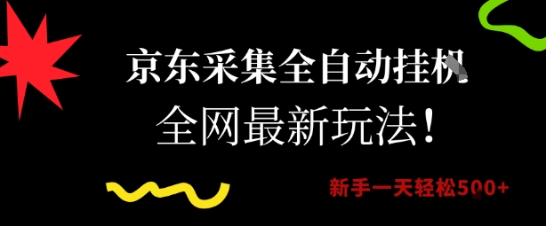 京东采集全自动挂G项目，全网最新玩法新手一天轻松5张【揭秘】-凌秋网创