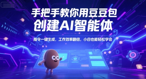 手把手教你用豆包创建AI智能体，指令一键生成，工作效率翻倍，小白也能轻松学会-凌秋网创