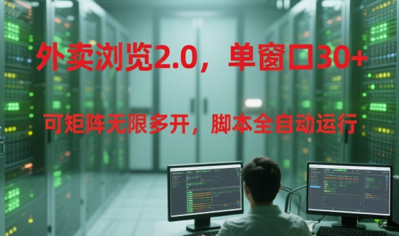 外卖浏览2.0，单窗口30+可矩阵无限多开，脚本全自动运行【揭秘】-凌秋网创