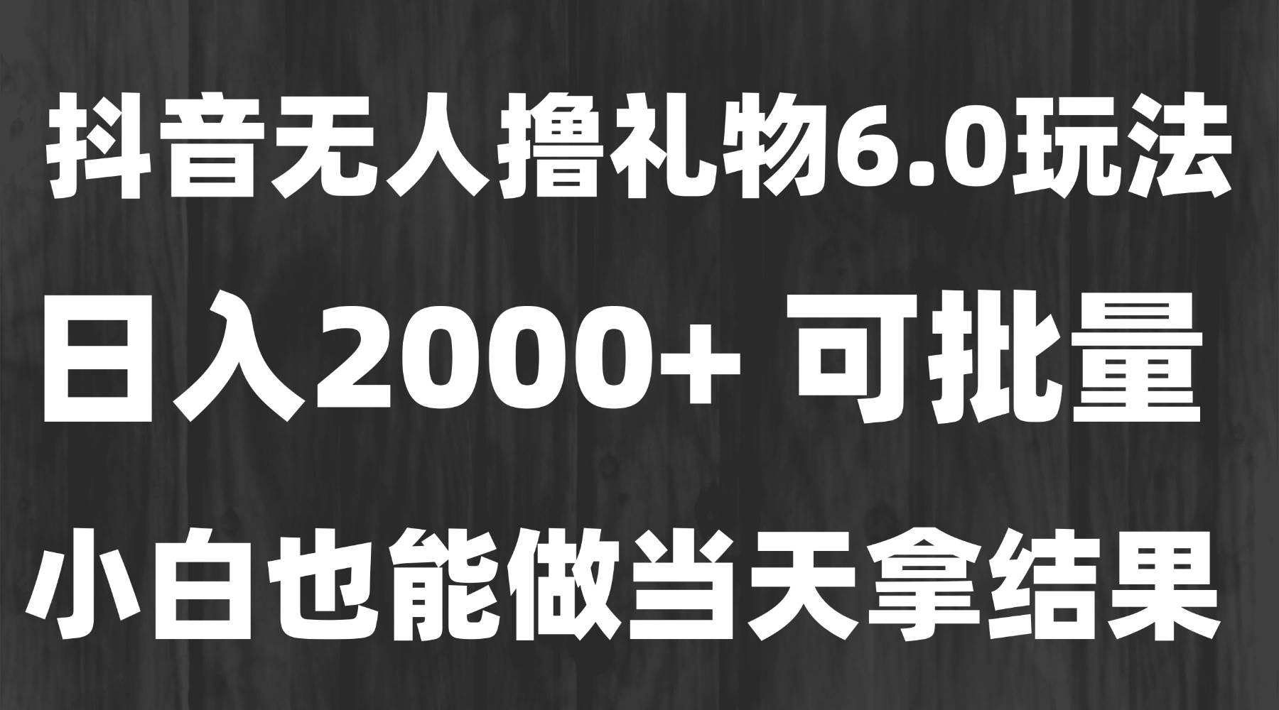 （15250期）最新风口暴力撸金技术，无人撸礼物，长期稳定 一天收益2000+，小白当天…-凌秋网创