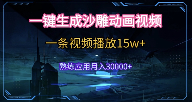 AI一键生成沙雕动画，5分钟一条，单条播放破15w的暴利玩法，轻轻松松月入3w+【揭秘】-凌秋网创