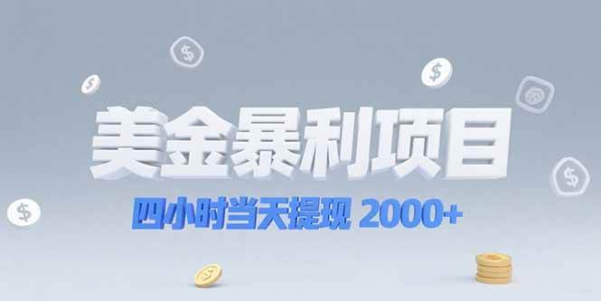 （15251期）美金暴利项目，四小时当天提现 2000+机会留给会选赛道的人-凌秋网创