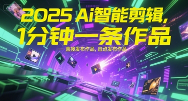 2025Ai智能剪辑，不需要剪辑，直接发布作品，自动剪辑，1分钟一条作品-凌秋网创