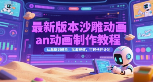 最新版本沙雕动画an动画制作教程，从基础到进阶，蓝海赛道，可过伙伴计划-凌秋网创