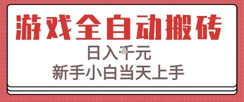 游戏全自动搬砖技术，日入1k+，新手小白当天上手，适合懒人的副业【揭秘】-凌秋网创