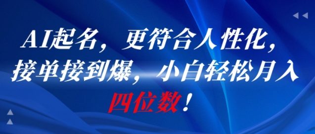 AI一键起名，更符合人性化，接单接到爆，小白轻松月入四位数!-凌秋网创