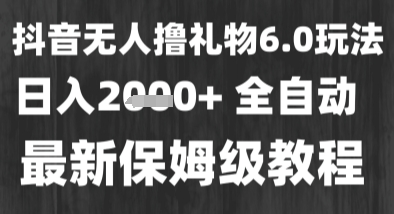 最新风口暴力撸金技术，无人撸礼物，长期稳定 一个小时收益2k+，小白当天拿结果【揭秘】-凌秋网创