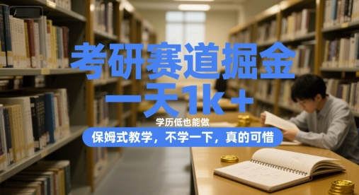 考研赛道掘金，一天1k+，学历低也能做，保姆式教学，不学一下，真的可惜【揭秘】-凌秋网创