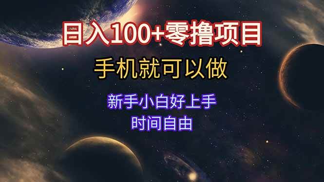 （15253期）日入100+零撸项目 不看广告 手机可做 新手小白可以做  时间自由-凌秋网创