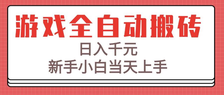 （15257期）游戏全自动搬砖技术，日入千元，新手小白当天上手！-凌秋网创