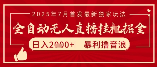 太阳联盟7月最新抖音无人直播暴力撸音浪玩法，无脑日入2k+ 长期稳定，可矩阵放大【揭秘】-凌秋网创