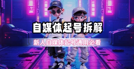 一天5张？自媒体起号完整拆解_新人自媒体起号必看【超详细攻略】-凌秋网创