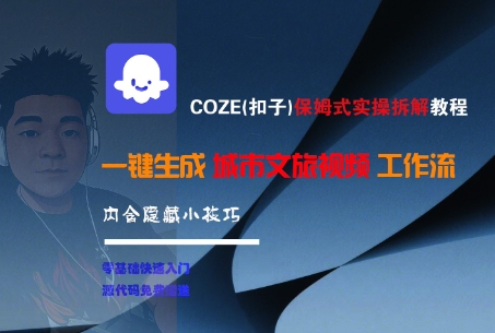 COZE(扣子)保姆式实操拆解教程，一键生成城市文旅视频工作流，内含隐藏小技巧-凌秋网创
