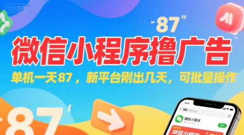 微信小程序看广告，单机一天87，新平台刚出几天，可批量操作，日入5张-凌秋网创